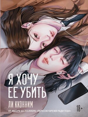 cover image of Я хочу ее убить